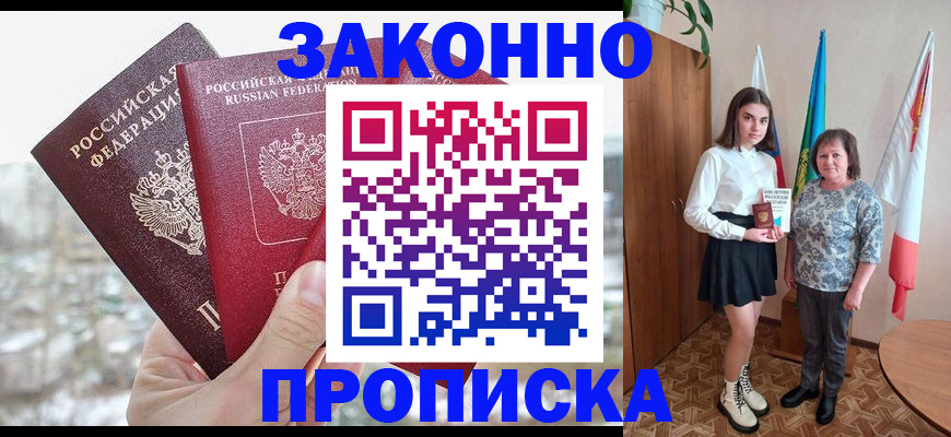 прописка регистрация в Подольске