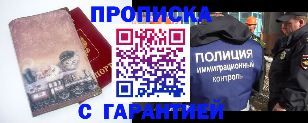 прописка для работы в Подольске