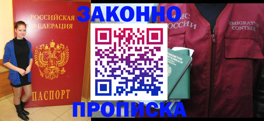 прописка для работы в Подольске